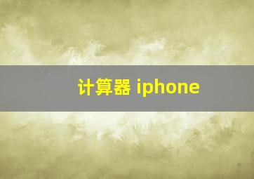 计算器 iphone